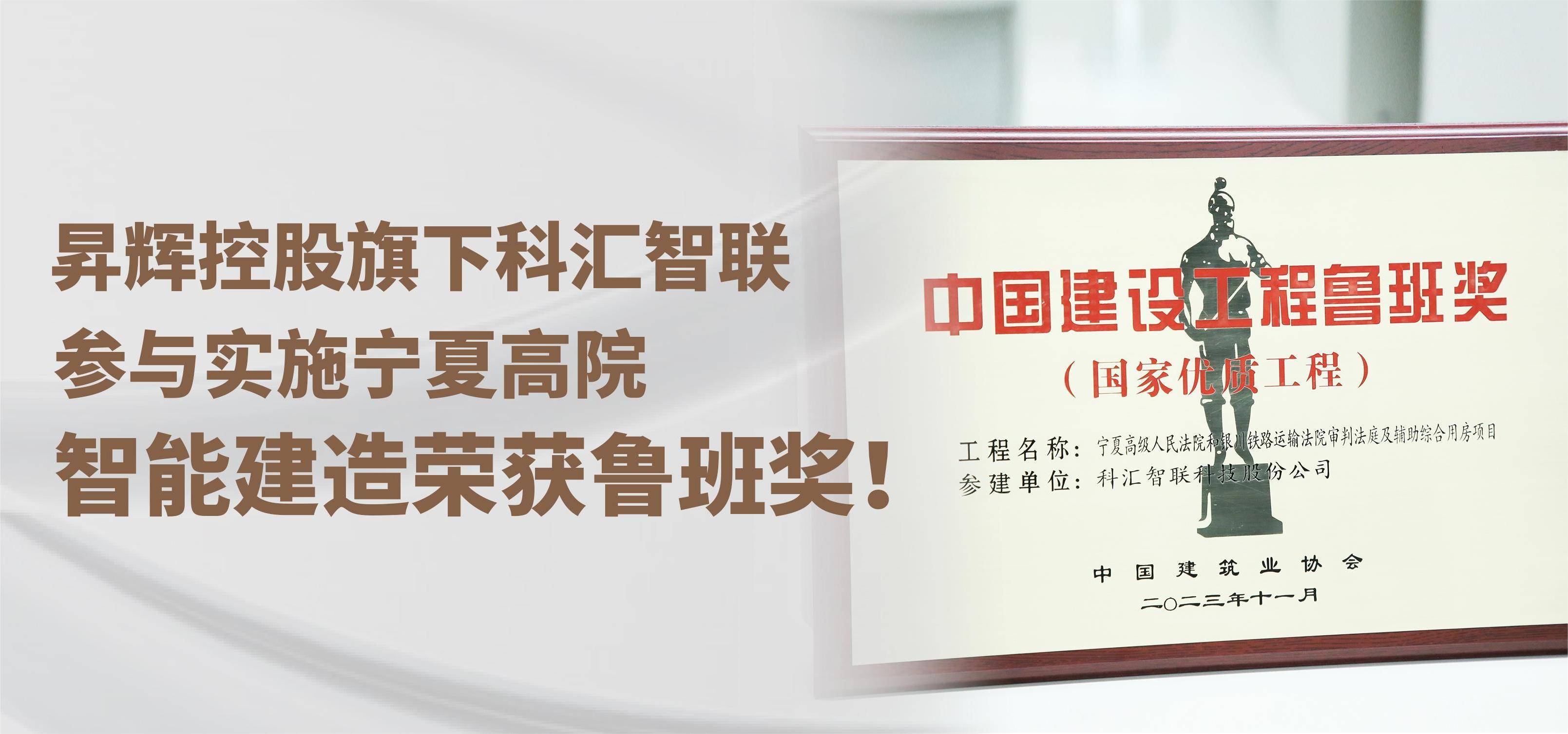 昇輝控股旗下科匯智聯(lián)，參與實施寧夏高院智能建造榮獲魯班獎！